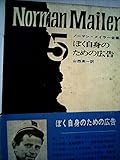 ノーマン・メイラー全集〈第5〉ぼく自身のための広告 (1969年)