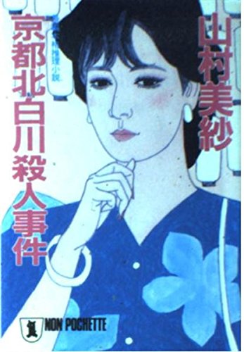 京都北白川殺人事件 (ノン・ポシェット)