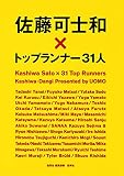 佐藤可士和×トップランナー31人 佐藤可士和×トップランナー31人