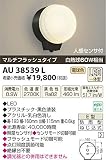コイズミ照明 LED防雨型ブラケットマルチフラッシュタイプ(白熱球60W相当)電球色 AU38539L