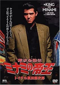 難波金融伝 ミナミの帝王 1 トイチの萬田銀次郎 Dvd 映画 Amazon