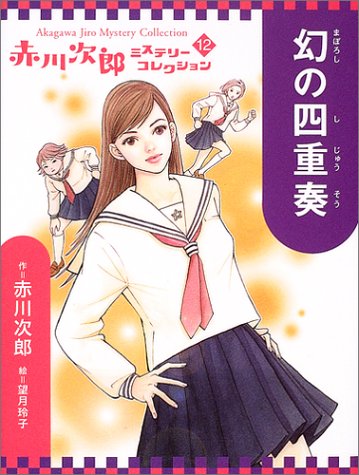 赤川次郎:幻の四重奏 (赤川次郎ミステリーコレクション 12)
