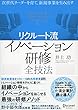 次世代リーダーを育て、新規事業を生み出す〈リクルート流〉イノベーション研修全技法