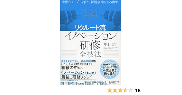 次世代リーダーを育て 新規事業を生み出す リクルート流 イノベーション研修全技法 井上 功 本 通販 Amazon