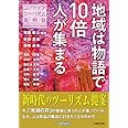 地域は物語で「10倍」人が集まる コンテンツツーリズム再発見