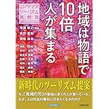 地域は物語で「10倍」人が集まる コンテンツツーリズム再発見
