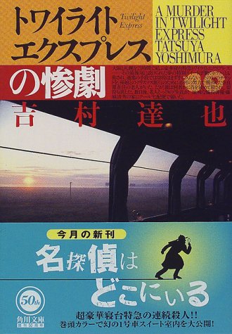 トワイライトエクスプレスの惨劇 (角川文庫)