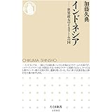 インドネシア ――世界最大のイスラームの国 (ちくま新書)