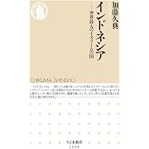 インドネシア ――世界最大のイスラームの国 (ちくま新書)