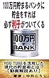 100万円貯まるバンクに貯金をすれば必ず利子がついてくるYOU TUBEを使った現代の貯金術とは？【動画解説あり】