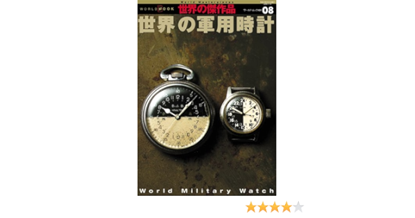 世界の軍用時計 ワールド ムック 世界の傑作品 491 本 通販 Amazon