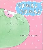 うまれるようまれるよ (きょうりゅうのあかちゃん)