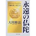 永遠の仏陀―不滅の光、いまここに