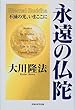 永遠の仏陀―不滅の光、いまここに