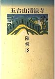 五台山清涼寺