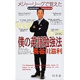 メジャーリーグで覚えた僕の英語勉強法