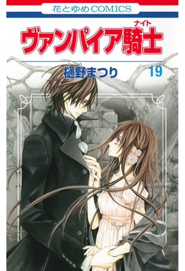 Amazon.co.jp: ヴァンパイア騎士 (第18巻) (花とゆめCOMICS) : 樋野