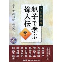 親子で学ぶ偉人伝: 子供寺子屋 (巻1) | 荒川和彦, 荒川春代 |本