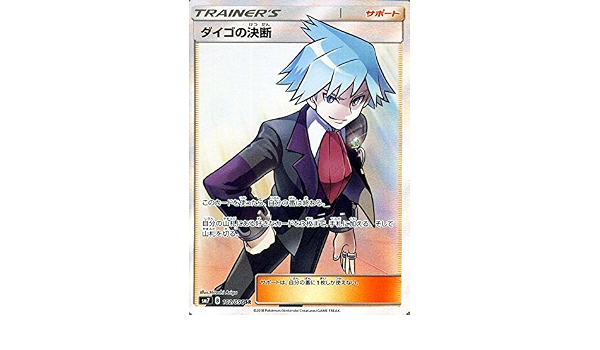 Amazon Co Jp ポケモンカードゲーム サン ムーン ダイゴの決断 Sr 拡張パック 裂空のカリスマ Sm7 ホビー 通販
