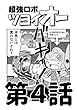 第4話「恐怖のスナイパー！」 超強ロボツヨイオー