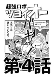 第4話「恐怖のスナイパー！」 超強ロボツヨイオー