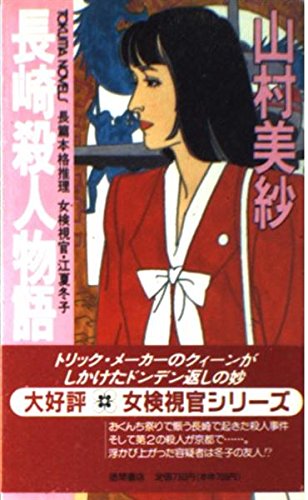 長崎殺人物語 (トクマ・ノベルズ―女検視官・江夏冬子)