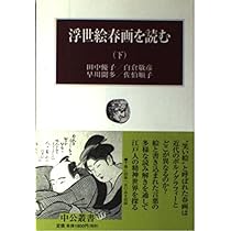 浮世絵春画を読む 下 (中公叢書) | 田中 優子 |本 | 通販 | Amazon