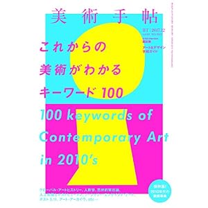 美術手帖2017年12月号 美術手帖2017年12月号