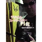 [デジタル・スーパースター列伝] 電脳界の魔導師たち [DVD]