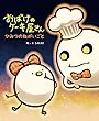 おばけのケーキ屋さん ひみつのねがいごと ( (絵本))