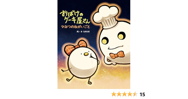 おばけのケーキ屋さん ひみつのねがいごと 絵本 Sakae 本 通販 Amazon