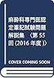 麻酔科専門医認定筆記試験問題解説集〈第55回(2016年度)〉