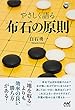 やさしく語る 布石の原則 (囲碁人ブックス)