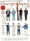 Discover Japan(ディスカバージャパン) 2017年 09 月号 [雑誌]