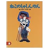 ねこのしゃしんかん (ちいさな絵童話りとる 21)