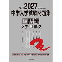 2027年度受験用 中学入学試験問題集 国語編 男子・共学校 (中学入学
