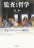 監査と哲学 -会計プロフェッションと懐疑心-
