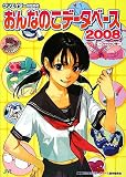 クリエイターのためのおんなのこデータベース〈2008〉ファッション編