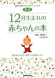 新版 12月生まれの赤ちゃんの本 誕生前から満1歳までの成長とケア (誕生月別赤ちゃんの本シリーズ)