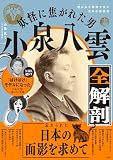 妖怪に焦がれた男 小泉八雲全解剖