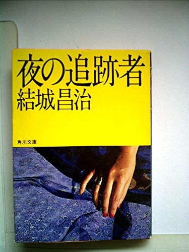 結城昌治:夜の追跡者 (角川文庫)