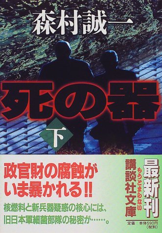 死の器〈下〉 (講談社文庫)