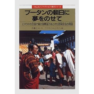 ブータンの朝日に夢をのせて―ヒマラヤの王国で真の国際協力をとげた西岡京治の物語 (くもんのノンフィクション・愛のシリーズ) ブータンの朝日に夢をのせて―ヒマラヤの王国で真の国際協力をとげた西岡京治の物語 (くもんのノンフィクション・愛のシリーズ)