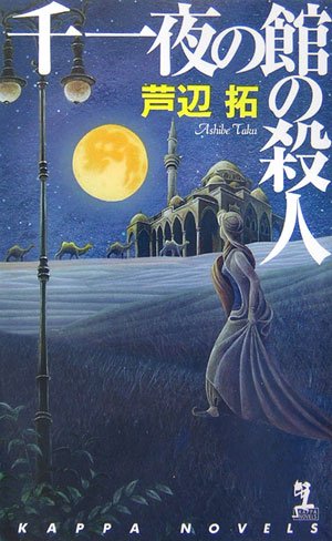 千一夜の館の殺人 (カッパ・ノベルス)
