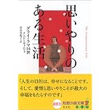 思いやりのある生活 (知恵の森文庫)