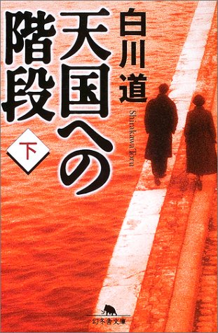 天国への階段〈下〉 (幻冬舎文庫)