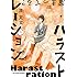 ハラストレーション（1）