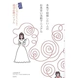 本気で結婚したい人のお見合い活動マニュアル―ここまでやるかカリスマ仲人おばちゃんが放つ婚活必勝バイブル