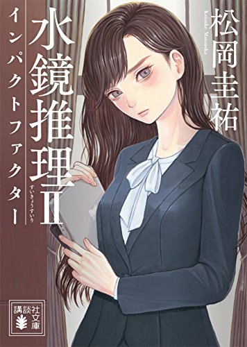 水鏡推理2 インパクトファクター (講談社文庫)