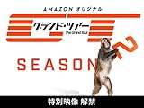 グランド・ツアー　シーズン ２ (字幕版)